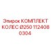 1124080304 КОМПЛЕКТ КОЛЕС Ø250 Epiroc