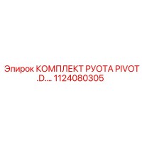 1124080305 КОМПЛЕКТ РУОТА PIVOT.D... Epiroc
