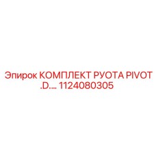 1124080305 КОМПЛЕКТ РУОТА PIVOT.D... Epiroc