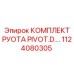 1124080305 КОМПЛЕКТ РУОТА PIVOT.D... Epiroc
