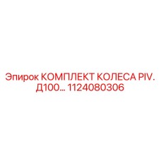 1124080306 КОМПЛЕКТ КОЛЕСА PIV. Д100... Epiroc