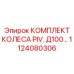 1124080306 КОМПЛЕКТ КОЛЕСА PIV. Д100... Epiroc