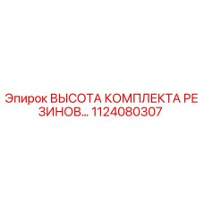 1124080307 ВЫСОТА КОМПЛЕКТА РЕЗИНОВЫХ УПЛОТНЕНИЙ Epiroc