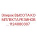 1124080307 ВЫСОТА КОМПЛЕКТА РЕЗИНОВЫХ УПЛОТНЕНИЙ Epiroc