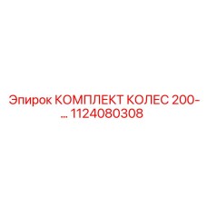 1124080308 КОМПЛЕКТ КОЛЕС 200-СЕРИИ Epiroc