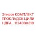 1124080318 КОМПЛЕКТ ПРОКЛАДОК ЦИЛИНДРА Epiroc