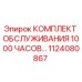 Оригинальный комплект технического обслуживания на 1000 часов Epiroc 1124080867