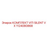 1124080868 КОМПЛЕКТ VITI SILENT VX Epiroc