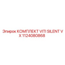 1124080868 КОМПЛЕКТ VITI SILENT VX Epiroc