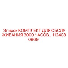 1124080869 КОМПЛЕКТ ОБСЛУЖИВАНИЯ 3000 ЧАСОВ Epiroc