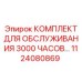 1124080869 КОМПЛЕКТ ОБСЛУЖИВАНИЯ 3000 ЧАСОВ Epiroc