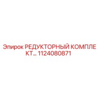 1124080871 РЕДУКТОРНЫЙ КОМПЛЕКТ Epiroc