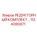 1124080871 РЕДУКТОРНЫЙ КОМПЛЕКТ Epiroc