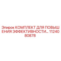 1124080878 КОМПЛЕКТ ДЛЯ ПОВЫШЕНИЯ ЭФФЕКТИВНОСТИ Epiroc