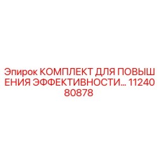 1124080878 КОМПЛЕКТ ДЛЯ ПОВЫШЕНИЯ ЭФФЕКТИВНОСТИ Epiroc
