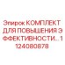 1124080878 КОМПЛЕКТ ДЛЯ ПОВЫШЕНИЯ ЭФФЕКТИВНОСТИ Epiroc
