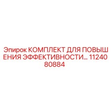 1124080884 КОМПЛЕКТ ДЛЯ ПОВЫШЕНИЯ ЭФФЕКТИВНОСТИ Epiroc