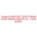 1124080884 КОМПЛЕКТ ДЛЯ ПОВЫШЕНИЯ ЭФФЕКТИВНОСТИ Epiroc