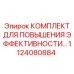 1124080884 КОМПЛЕКТ ДЛЯ ПОВЫШЕНИЯ ЭФФЕКТИВНОСТИ Epiroc