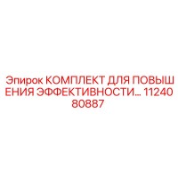1124080887 КОМПЛЕКТ ДЛЯ ПОВЫШЕНИЯ ЭФФЕКТИВНОСТИ Epiroc