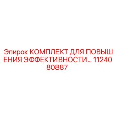 1124080887 КОМПЛЕКТ ДЛЯ ПОВЫШЕНИЯ ЭФФЕКТИВНОСТИ Epiroc