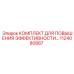 1124080887 КОМПЛЕКТ ДЛЯ ПОВЫШЕНИЯ ЭФФЕКТИВНОСТИ Epiroc