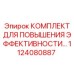 1124080887 КОМПЛЕКТ ДЛЯ ПОВЫШЕНИЯ ЭФФЕКТИВНОСТИ Epiroc