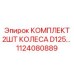 Ходовые колеса для буровых установок диаметром 125 мм 1124080889 Epiroc
