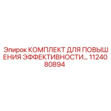 1124080894 КОМПЛЕКТ ДЛЯ ПОВЫШЕНИЯ ЭФФЕКТИВНОСТИ Epiroc