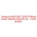 1124080894 КОМПЛЕКТ ДЛЯ ПОВЫШЕНИЯ ЭФФЕКТИВНОСТИ Epiroc