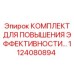 1124080894 КОМПЛЕКТ ДЛЯ ПОВЫШЕНИЯ ЭФФЕКТИВНОСТИ Epiroc