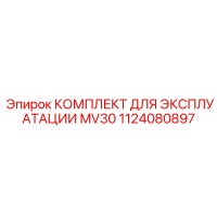 1124080897 КОМПЛЕКТ ДЛЯ ЭКСПЛУАТАЦИИ MV30 Epiroc
