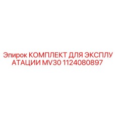 1124080897 КОМПЛЕКТ ДЛЯ ЭКСПЛУАТАЦИИ MV30 Epiroc