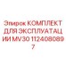 1124080897 КОМПЛЕКТ ДЛЯ ЭКСПЛУАТАЦИИ MV30 Epiroc