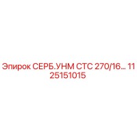 1125151015 СЕРБ.УНМ СТС 270/16… Epiroc