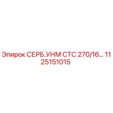 1125151015 СЕРБ.УНМ СТС 270/16… Epiroc