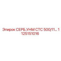 1125151016 СЕРБ.УНМ СТС 500/11… Epiroc