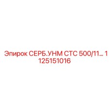 1125151016 СЕРБ.УНМ СТС 500/11… Epiroc