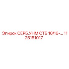 1125151017 СЕРБ.УНМ СТБ 10/16-… Epiroc