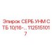 1125151017 СЕРБ.УНМ СТБ 10/16-… Epiroc