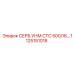 1125151018 СЕРБ.УНМ СТС 500/16… Epiroc