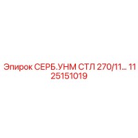 1125151019 СЕРБ.УНМ СТЛ 270/11… Epiroc