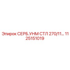 1125151019 СЕРБ.УНМ СТЛ 270/11… Epiroc