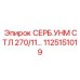 1125151019 СЕРБ.УНМ СТЛ 270/11… Epiroc