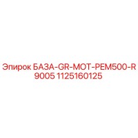 1125160125 БАЗА-GR-MOT-PEM500-R9005 Epiroc