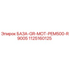 1125160125 БАЗА-GR-MOT-PEM500-R9005 Epiroc