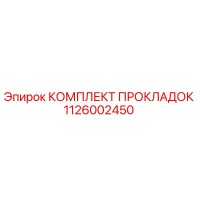 1126002450 КОМПЛЕКТ ПРОКЛАДОК Epiroc