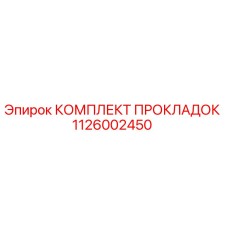1126002450 КОМПЛЕКТ ПРОКЛАДОК Epiroc