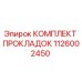 1126002450 КОМПЛЕКТ ПРОКЛАДОК Epiroc