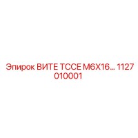 1127010001 ВИТЕ TCCE M6X16 Epiroc